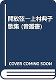 開放弦: 上村典子歌集 (音叢書)