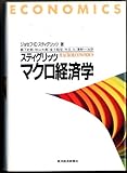 スティグリッツ マクロ経済学