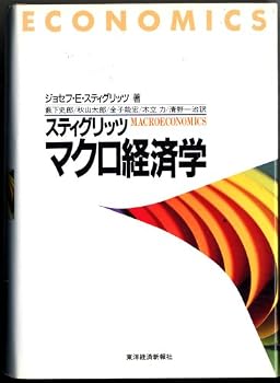 Tankobon Hardcover Economics: Stiglitz Macroeconomics [Japanese Edition] Book