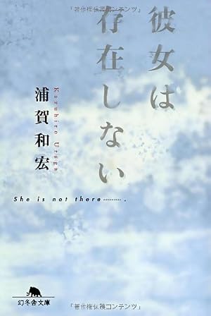 本 サイン本 浦賀和宏 彼女の血が溶けてゆく 初版 幻冬舎文庫