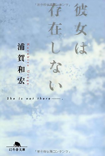 彼女は存在しない (幻冬舎文庫) | 浦賀和宏 |本 | 通販 | Amazon