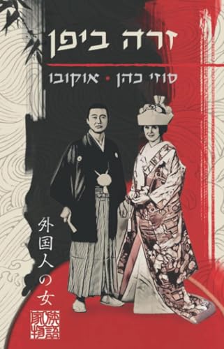 ‫זרה ביפן‬ (Hebrew Edition)