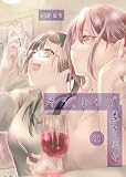 そう、まるで尊き日々 １１話 ２号室　ロボットエンジニア蝦夷森さんのターン　その３ (百合コレ)
