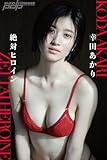 幸田あかり　絶対ヒロイン 週刊ポストデジタル写真集