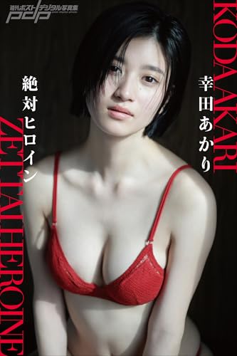 幸田あかり 絶対ヒロイン 週刊ポストデジタル写真集