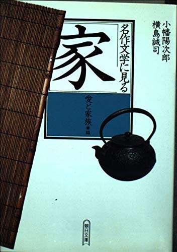 名作文学に見る家 愛と家族編 (朝日文庫 め 1-1)