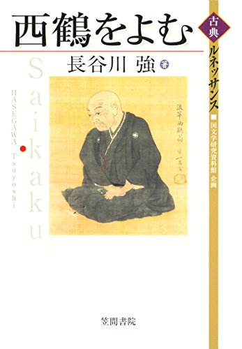 西鶴をよむ (古典ルネッサンス)