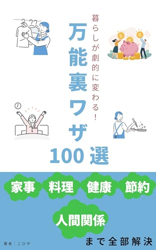 暮らしが劇的に変わる!万能裏ワザ100選―家事・料理・健康・人間関係・節約まで全部解決―