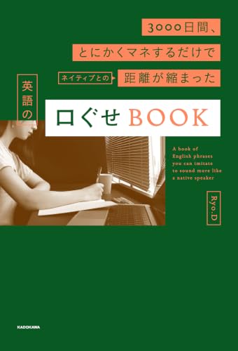 3000日間、とにかくマネするだけでネイティブとの距離が縮まった　英語の口ぐせBOOK