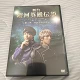 舞台 銀河英雄伝説 DIE NEUE THESE THE STAGE～第二章 …