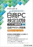 日商PC検定試験 プレゼン資料作成 2級 公式テキスト&問題集 Microsoft PowerPoint 2024/2021 対応 (よくわかるマスター)