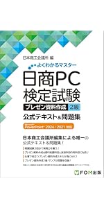 日商PC検定試験2級テキスト&問題集セット 日本商工会議所日商PC検定試験プレゼン資料作成2級公式テキスﾄ&問題集