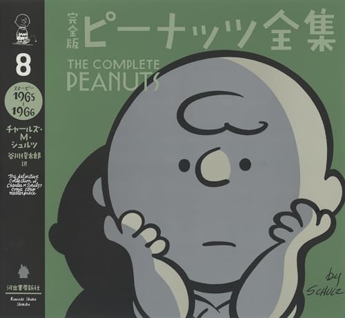 完全版 ピーナッツ全集 8: スヌーピー1965~1966