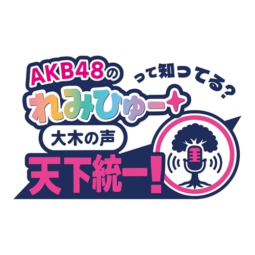 『AKB48“れみひゅー”の番組』のカバーアート