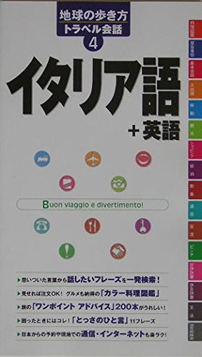 地球の歩き方 トラベル会話4 イタリア語/英語