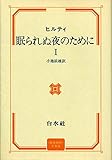 眠られぬ夜のために〈1〉 (1980年)