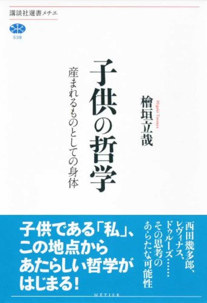 子供の哲学: 産まれるものとしての身体 (講談社選書メチエ 538