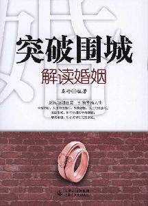 Paperback break Siege: An Interpretation of the marriage(Chinese Edition) Book