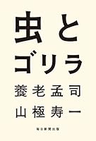 虫とゴリラ 4620325805 Book Cover