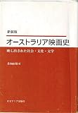オーストラリア映画史 新装版 映し出された社会・文化・文学