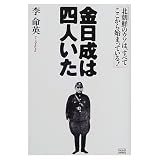 金日成は四人いた