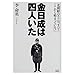 金日成は四人いた: 北朝鮮のウソは、すべてここから始まっている