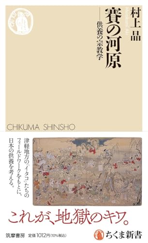 賽の河原 供養の宗教学