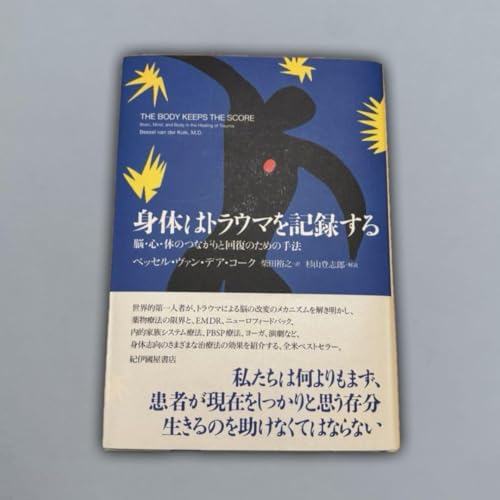 身体はトラウマを記録するのサムネイル