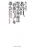 あの日、野球の神様は“背番号3”を選んだ 天覧試合昭和34年6月25日