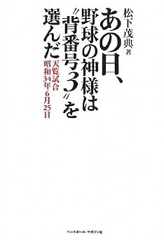 あの日、野球の神様は“背番号3”を選んだ: 天覧試合昭和34年6月25日