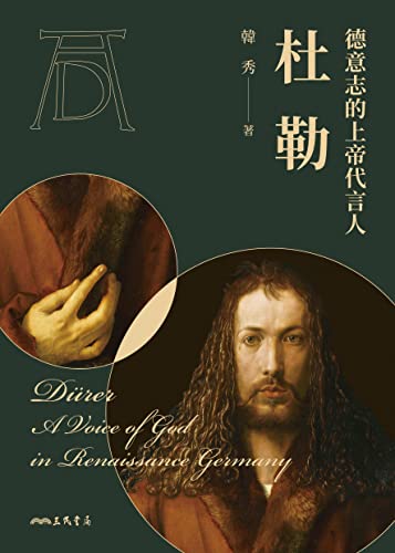 德意志的上帝代言人──杜勒 (藝術家) (Traditional Chinese Edition)