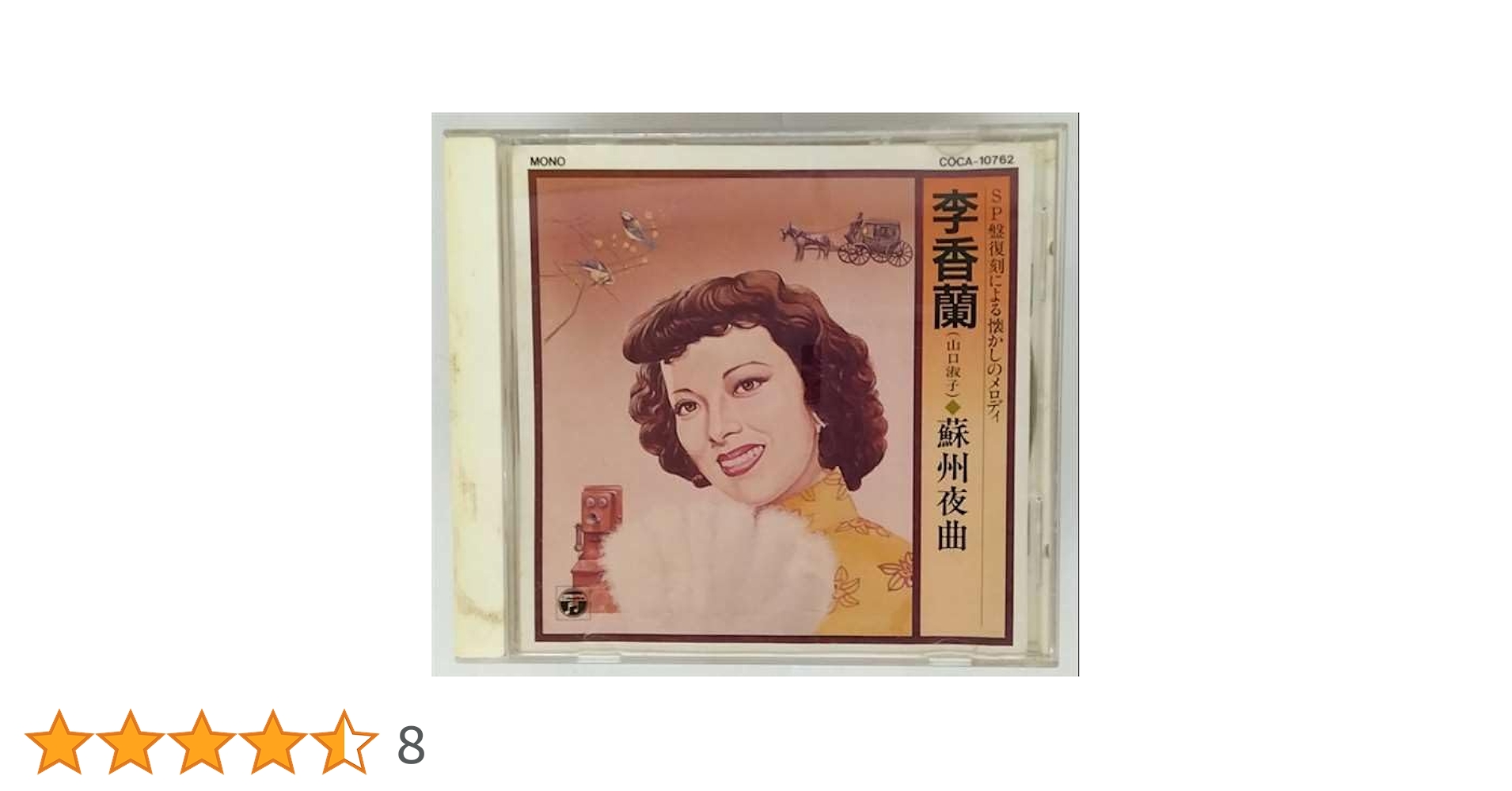 希少 SP盤 レコード 20枚 ケース付 李香蘭 夜来香 など流行歌 昭和レトロ Amazon.co.jp: 李香蘭 / 蘇州夜曲 (SP盤復刻による懐かしの