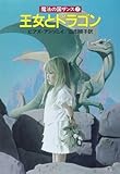 王女とドラゴン (ハヤカワ文庫FT)