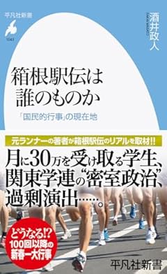 箱根駅伝は誰のものか: 「国民的行事」の現在地 (1043;1043) (平凡社新書 1043)