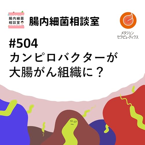 #504 カンピロバクターが大腸がん組織に？