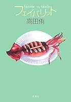 Favorite (2008) ISBN: 4104768022 [Japanese Import] 4104768022 Book Cover