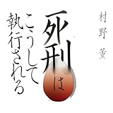 死刑はこうして執行される