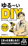 改訂版　ゆるーいＤＩＹ　: 困ったを楽しむＤＩＹ入門