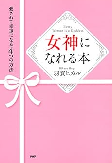女神になれる本 愛されて幸運になる4つの方法 Kindle 感想 レビュー 読書メーター 女神になれる本 愛されて幸運になる4つの方法 Kindle 感想 レビュー 読書メーター