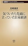 気づいたら先頭に立っていた日本経済（新潮新書）