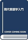 現代言語学入門