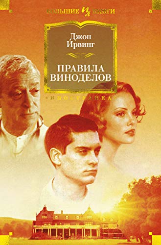 Pravila vinodelov [Russian] 5389165764 Book Cover