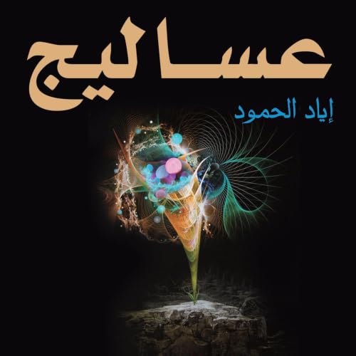 Diseño de la portada del título عساليج