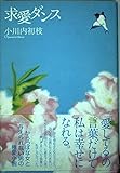 求愛ダンス