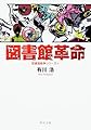 図書館革命 図書館戦争シリーズ (4) (角川文庫)
