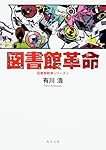 Amazon.co.jp: 別冊図書館戦争II (図書館戦争シリーズ 6) (角川文庫