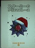 スターミーのクリスマスレース