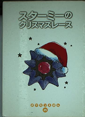スターミーのクリスマスレースの詳細を見る