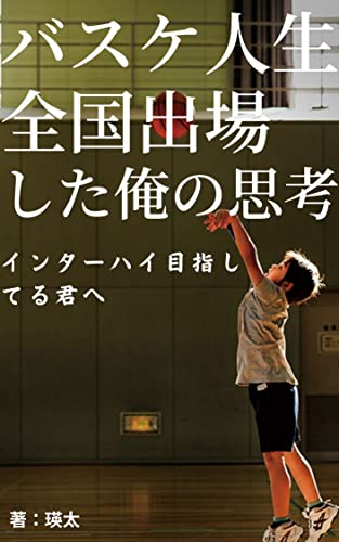 koukou basuke - inta-hai syutuzyou si ta ore no - sikou to senzyutu (Japanese Edition)