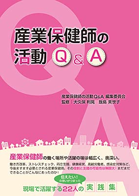 産業保健師の活動Ｑ＆Ａ